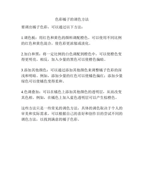 色彩橘子的调色方法