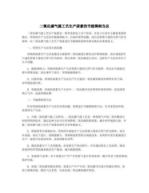 二氧化碳气提工艺生产尿素的节能降耗刍议
