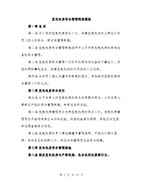 发电机房安全管理制度模版（四篇）