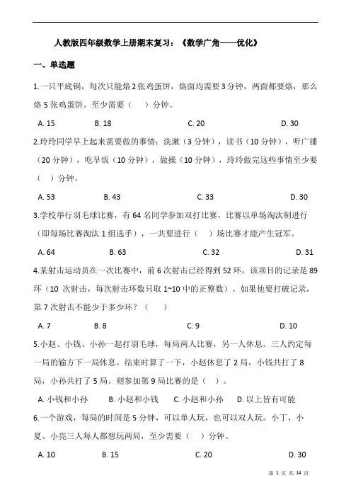 人教版四年级数学上册期末复习：《数学广角——优化》