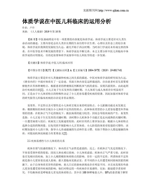 体质学说在中医儿科临床的运用分析