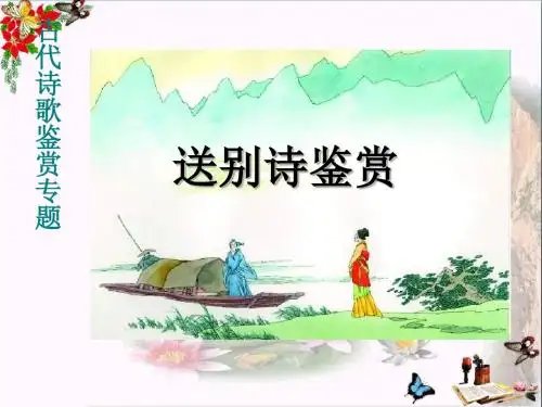 高考复习古代诗歌鉴赏专题：送别诗鉴赏 PPT精品课件2(共46张)