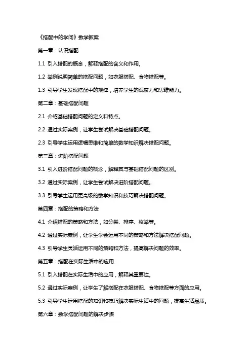 《搭配中的学问》数学教案