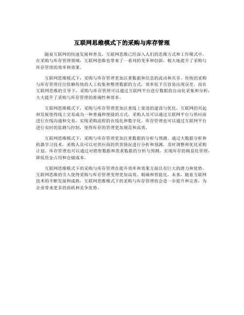 互联网思维模式下的采购与库存管理