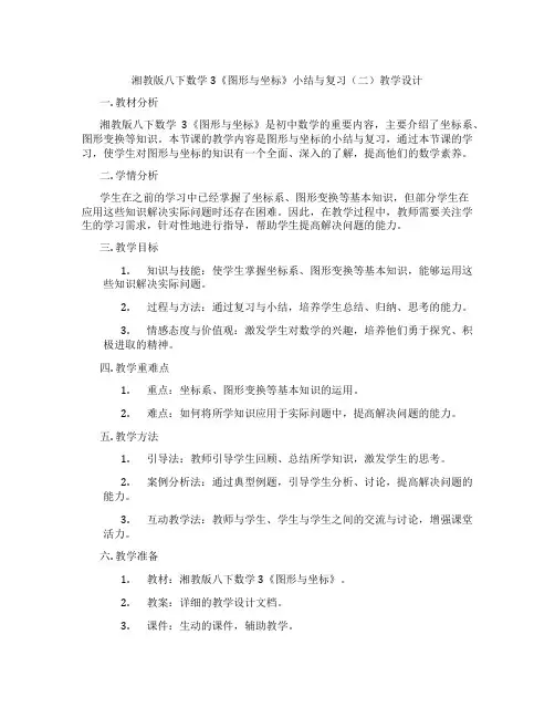 湘教版八下数学3《图形与坐标》小结与复习(二)教学设计