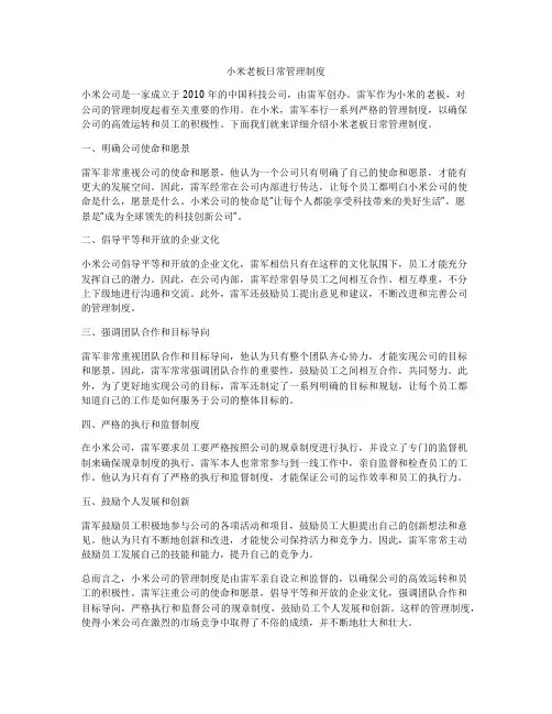 小米老板日常管理制度