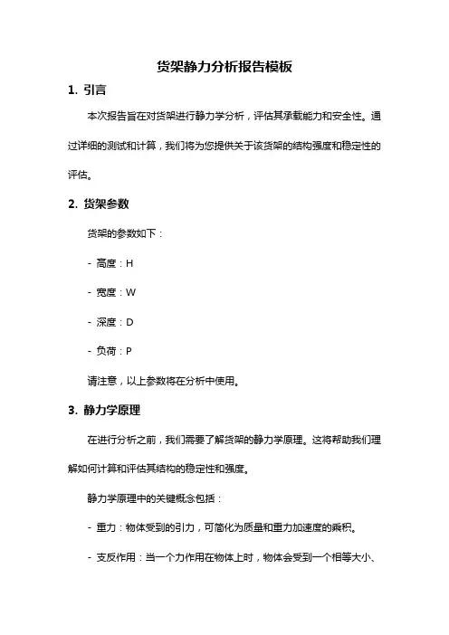 货架静力分析报告模板