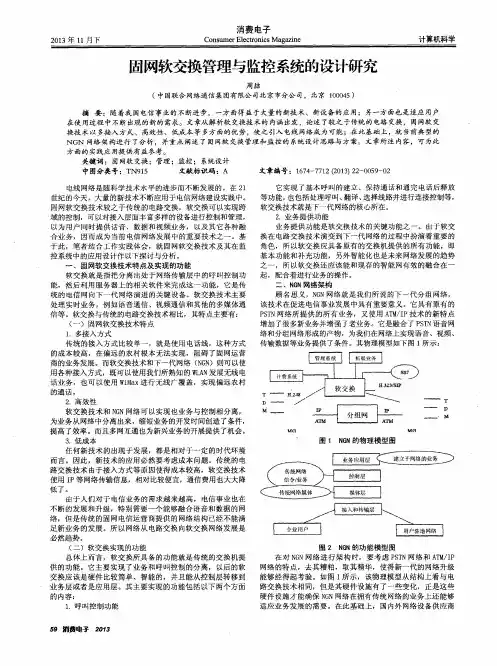 固网软交换管理与监控系统的设计研究