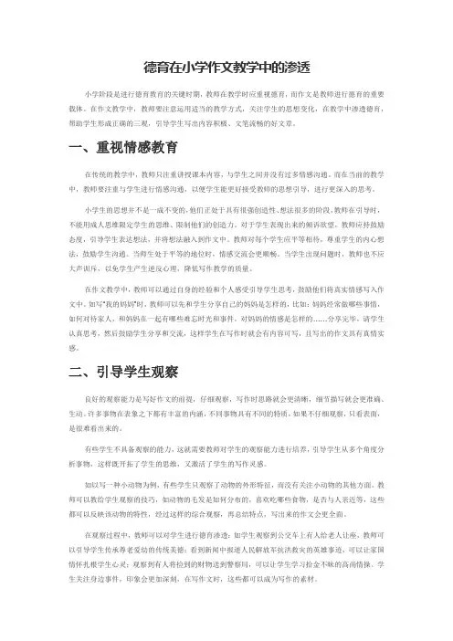 德育在小学作文教学中的渗透
