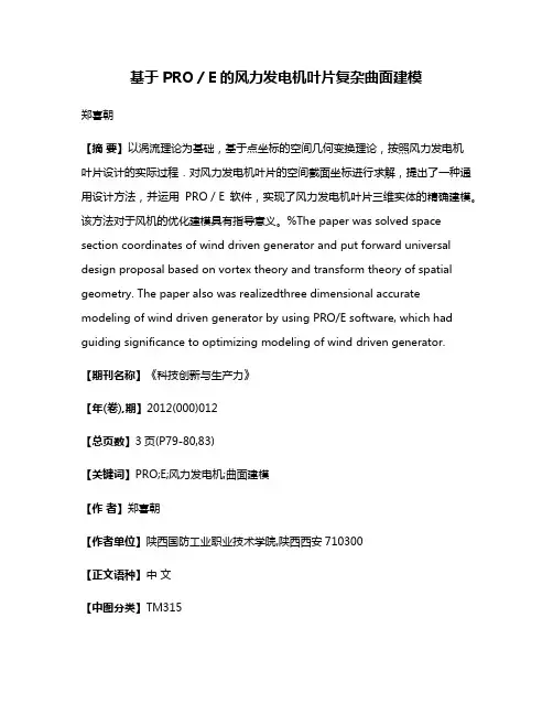 基于PRO／E的风力发电机叶片复杂曲面建模