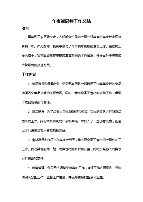 年夜饭厨师工作总结