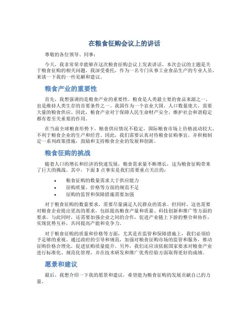 在粮食征购会议上的讲话