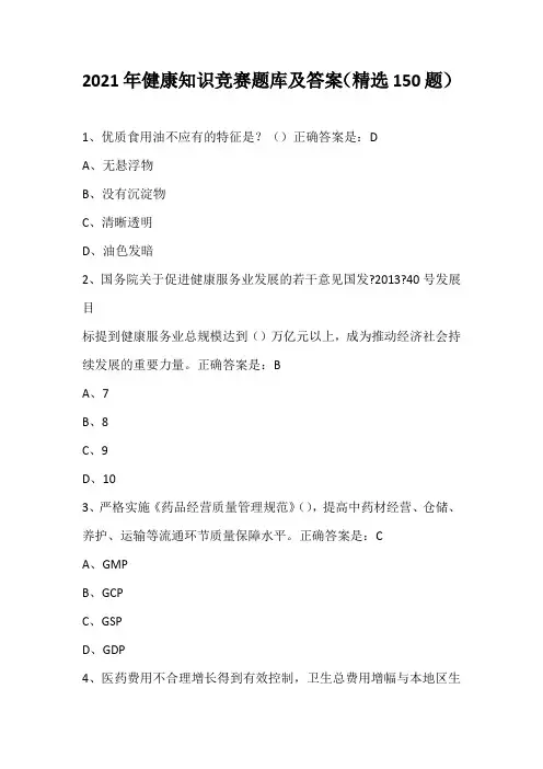 2021年健康知识竞赛题库及答案(精选150题)