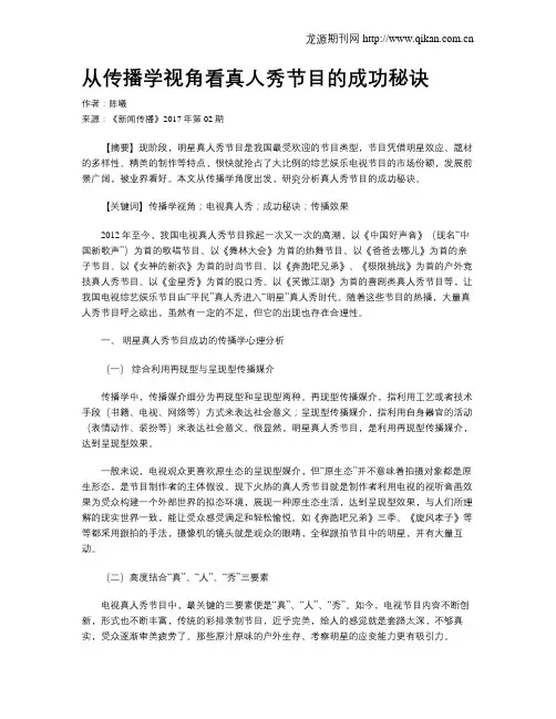 从传播学视角看真人秀节目的成功秘诀