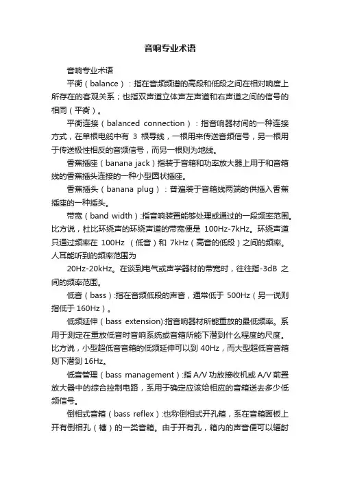音响专业术语