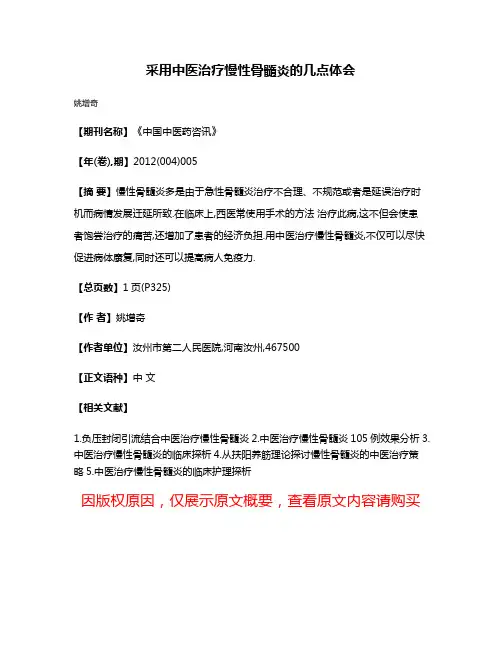 采用中医治疗慢性骨髓炎的几点体会