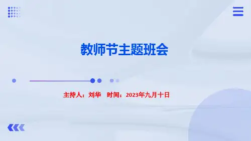 教师节主题班会ppt