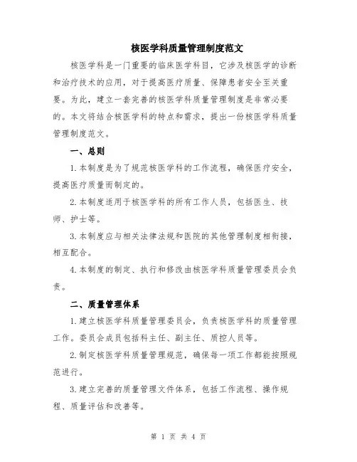 核医学科质量管理制度范文