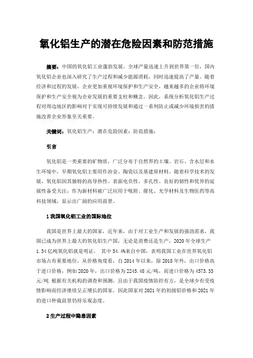氧化铝生产的潜在危险因素和防范措施