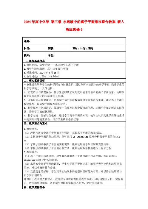 2024年高中化学第三章水溶液中的离子平衡章末整合教案新人教版选修4