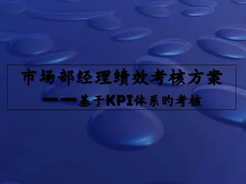 市场部绩效考核方案