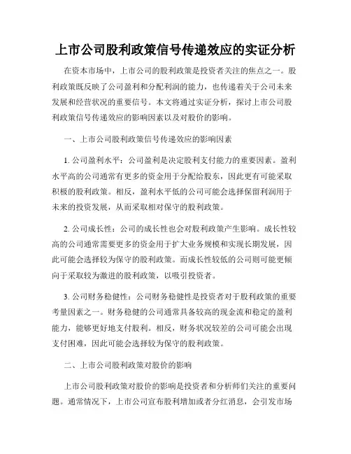 上市公司股利政策信号传递效应的实证分析