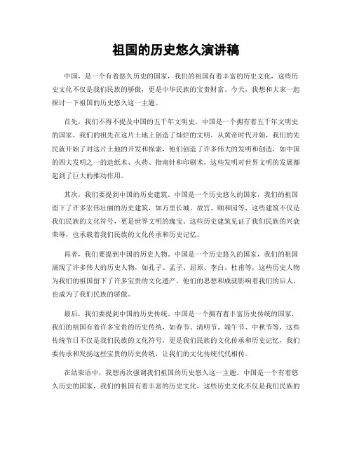 祖国的历史悠久演讲稿
