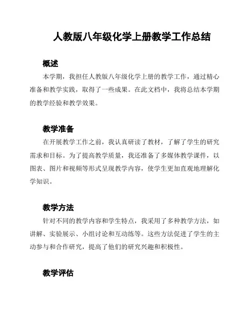 人教版八年级化学上册教学工作总结