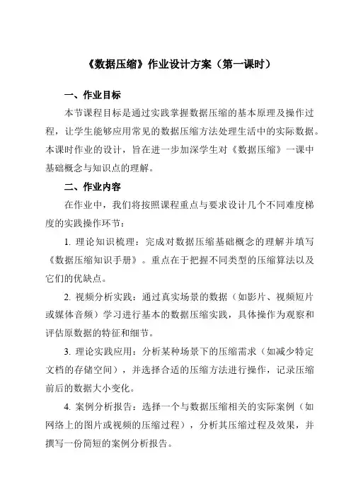 《1.2.4数据压缩》作业设计方案-高中信息技术人教版必修1