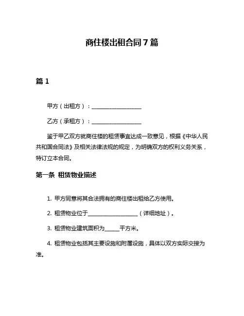 商住楼出租合同7篇