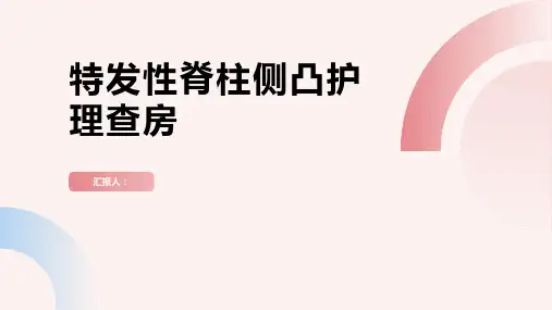 特发性脊柱侧凸护理查房PPT