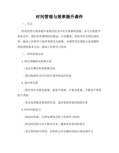 时间管理与效率提升课件