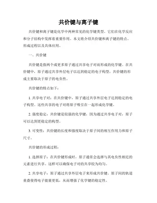 共价键与离子键