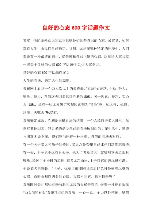 良好的心态600字话题作文
