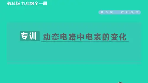 2022年九年级物理上册第五章欧姆定律阶段强化专题九专训动态电路中电表的变化习题课件新版教科版