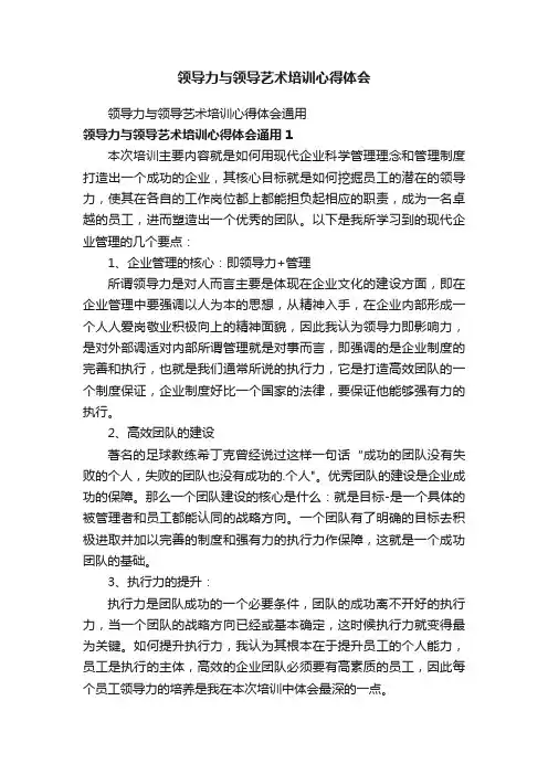 领导力与领导艺术培训心得体会