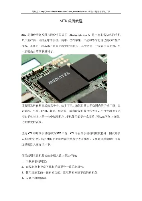 MTK救砖教程