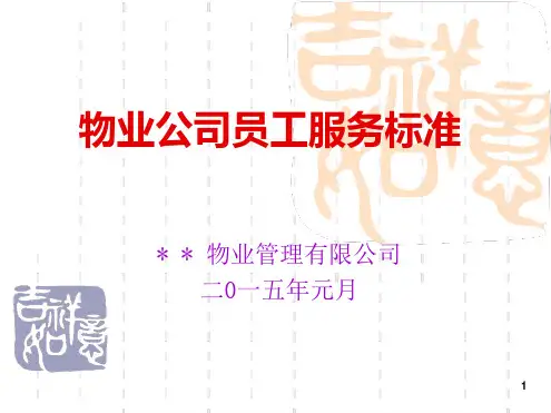 物业公司员工服务标准培训幻灯片