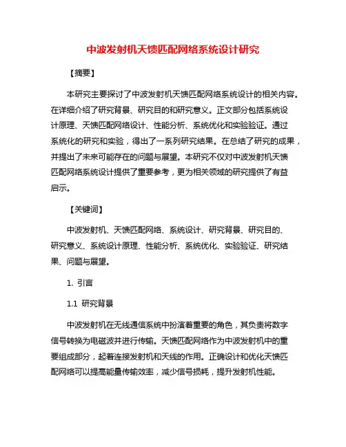 中波发射机天馈匹配网络系统设计研究