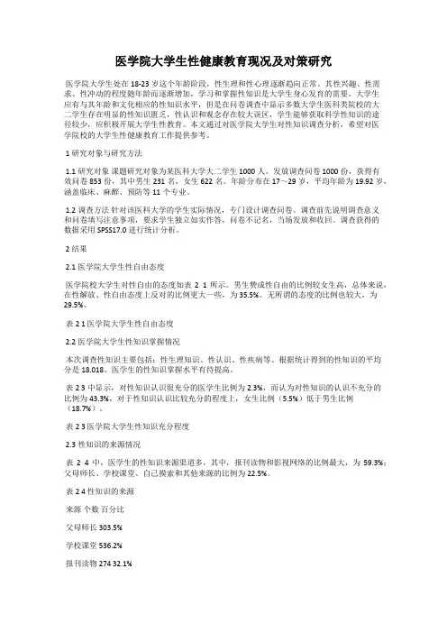 医学院大学生性健康教育现况及对策研究