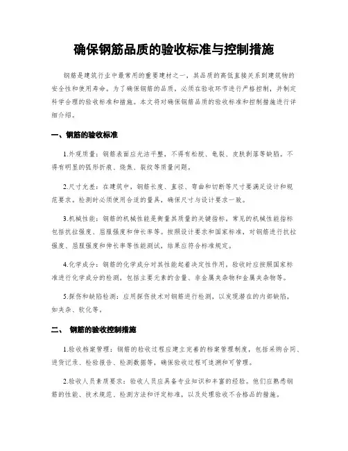 确保钢筋品质的验收标准与控制措施
