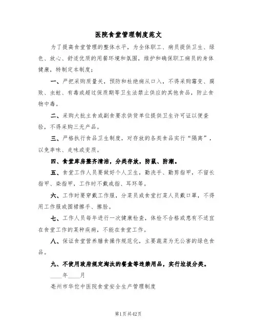 医院食堂管理制度范文（6篇）