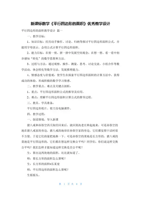 新课标数学《平行四边形的面积》优秀教学设计