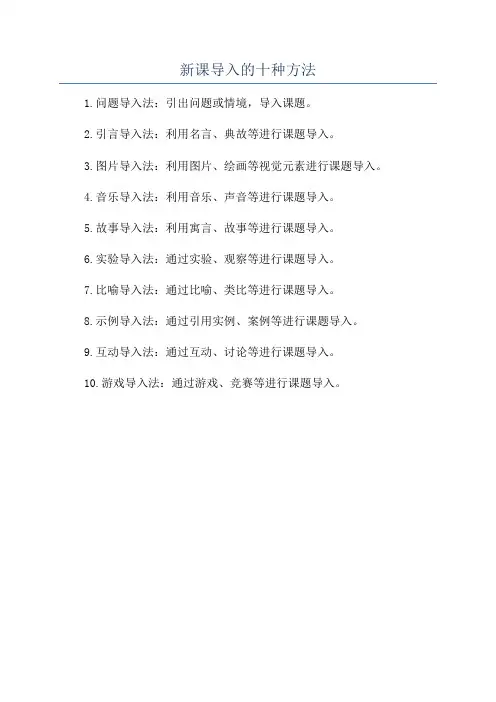 新课导入的十种方法
