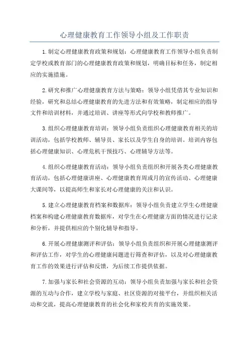 心理健康教育工作领导小组及工作职责