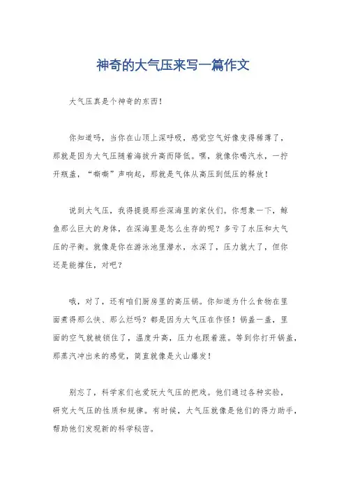 神奇的大气压来写一篇作文