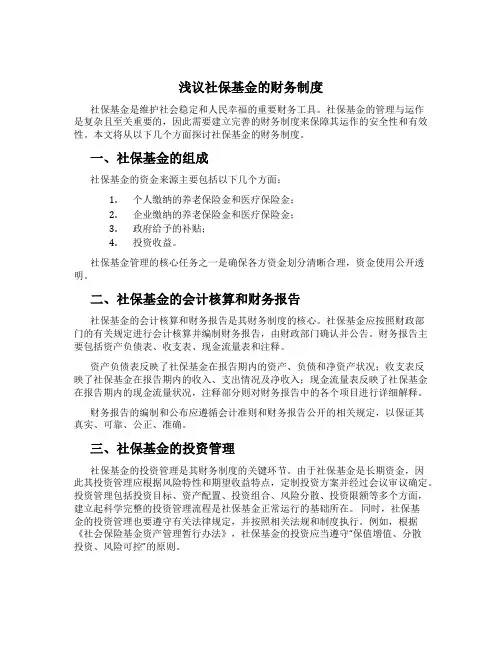 浅议社保基金的财务制度