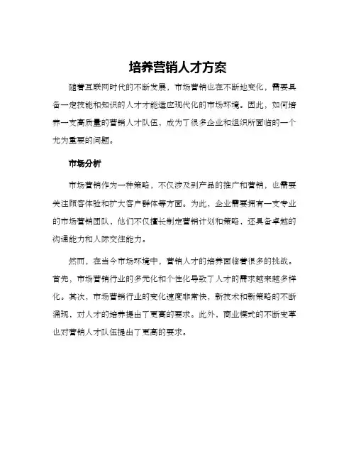 培养营销人才方案