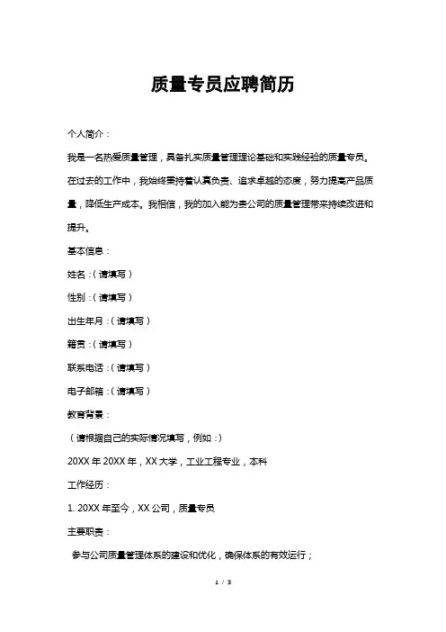 质量专员应聘简历