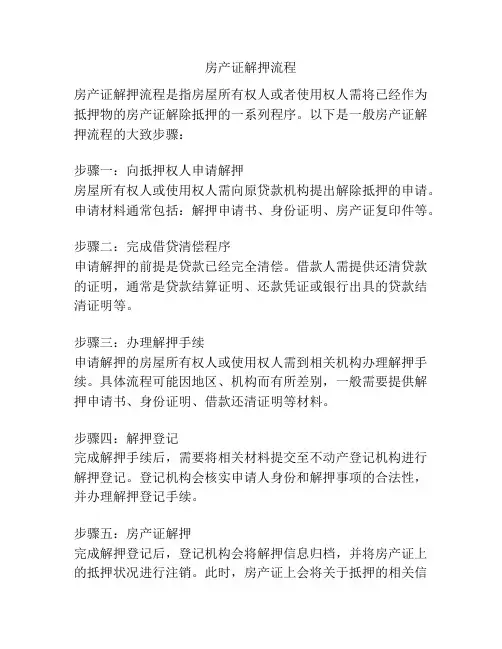 房产证解押流程